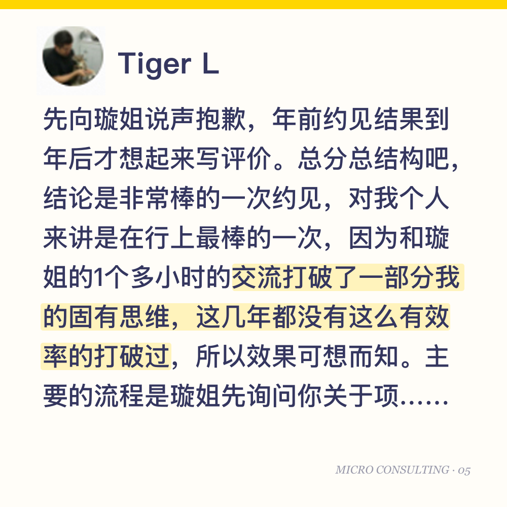 Tiger L：先向璇姐说声抱歉，年前约见结果到年后才想起来写评价。总分总结构吧，结论是非常棒的一次约见，对我个人来讲是在行上最棒的一次，因为和璇姐的1个多小时的交流打破了一部分我的固有思维，这几年都没有这么有效率的打破过，所以效果可想而知。主要的流程是璇姐先询问你关于项目本身而不是直接聊社群运营，毕竟知道了你以及项目的情况后才有的放矢的进行分析和建议。这个过程像是一个帮你梳理商业模式的问诊过程。需要特别说一下的是，很多的创始人会对自己的项目过度了解过度自信，所以在别人质疑的时候可能会产生情绪进而使得整个问诊效率与效果降低。我的建议是放低自己，先做一个倾听者，至少在第一次约见的时候，等到问诊结束，拿着资料回去复盘，下一次再约的时候再进行一些不同的讨论这样对于学员和行家都比较好。等到问诊结束就会聊聊社群营销，但是其实我个人觉得对我更重要的是前面的问诊，后面的社群营销应该是在商业模式更成熟之后必然选择的路。至于具体的战术则要更多次的约见才能窥到精髓了。再次总结：推荐所有创始人约见！！！也谢谢璇姐给的建议！
