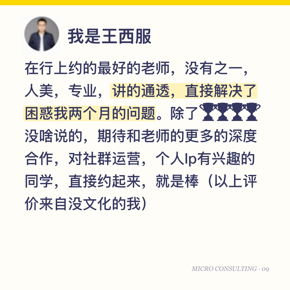 我是王西服：在行上约的最好的老师，没有之一，人美，专业，讲的通透，直接解决了困惑我两个月的问题。除了🏆🏆🏆🏆没啥说的，期待和老师的更多的深度合作，对社群运营，个人Ip有兴趣的同学，直接约起来，就是棒（以上评价来自没文化的我）