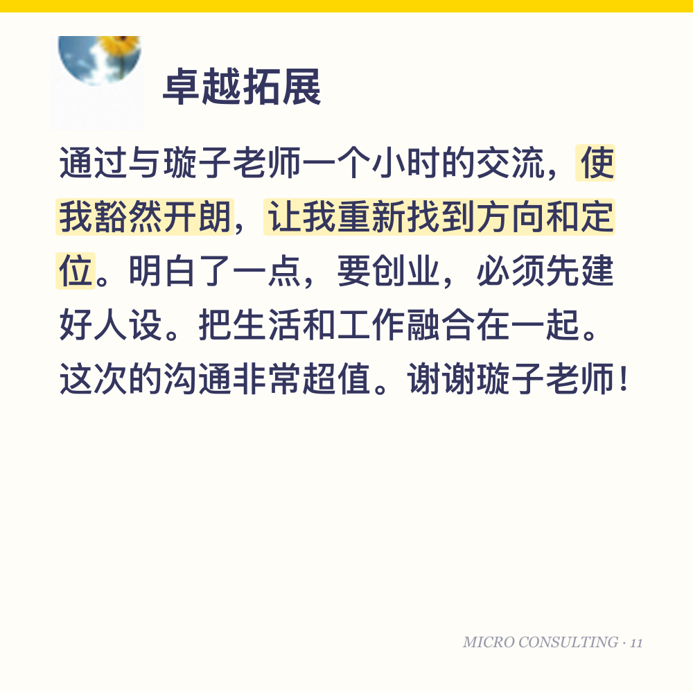 卓越拓展：通过与璇子老师一个小时的交流，使我豁然开朗，让我重新找到方向和定位。明白了一点，要创业，必须先建好人设。把生活和工作融合在一起。这次的沟通非常超值。谢谢璇子老师！