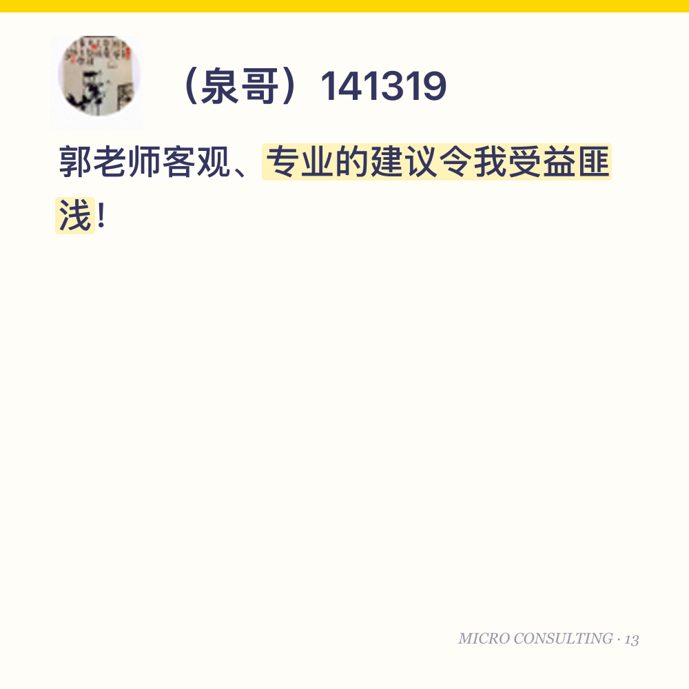 （泉哥）141319：郭老师客观、专业的建议令我受益匪浅！